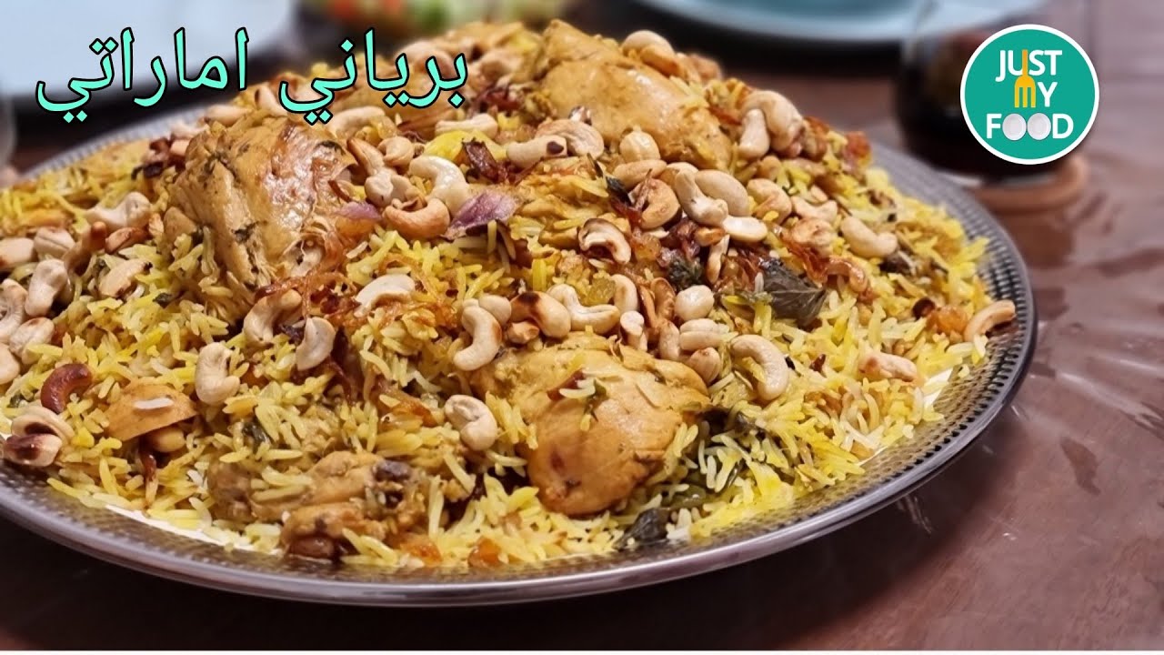 برياني اماراتي