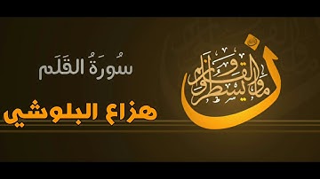 تلاوة مؤثرة لسورة القلم بصوت القارئ هزاع البلوشي/جودة عالية
