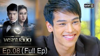 เธอคือพรหมลิขิต | Ep.08 (Full Ep) | 9 มิ.ย. 66 | one31