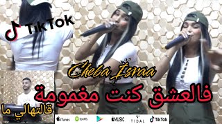 Cheba Israa - F 3achkek Kont Maghmouma Avec Khimou |Studio ProLive|