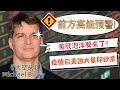 美股泡沫即将来临？华尔街《大空头 The Big Short》真人迈克尔 – 伯里 Michael Burry预言大崩盘将至。可信度有多高？投资散户下一步怎么走？