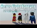 【ヒューマンフォールフラット非公認テーマソング】Heros Fight Forever/夜のナイト【Human:Fall Flat】
