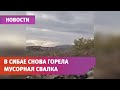 В Башкирии вновь горела городская свалка