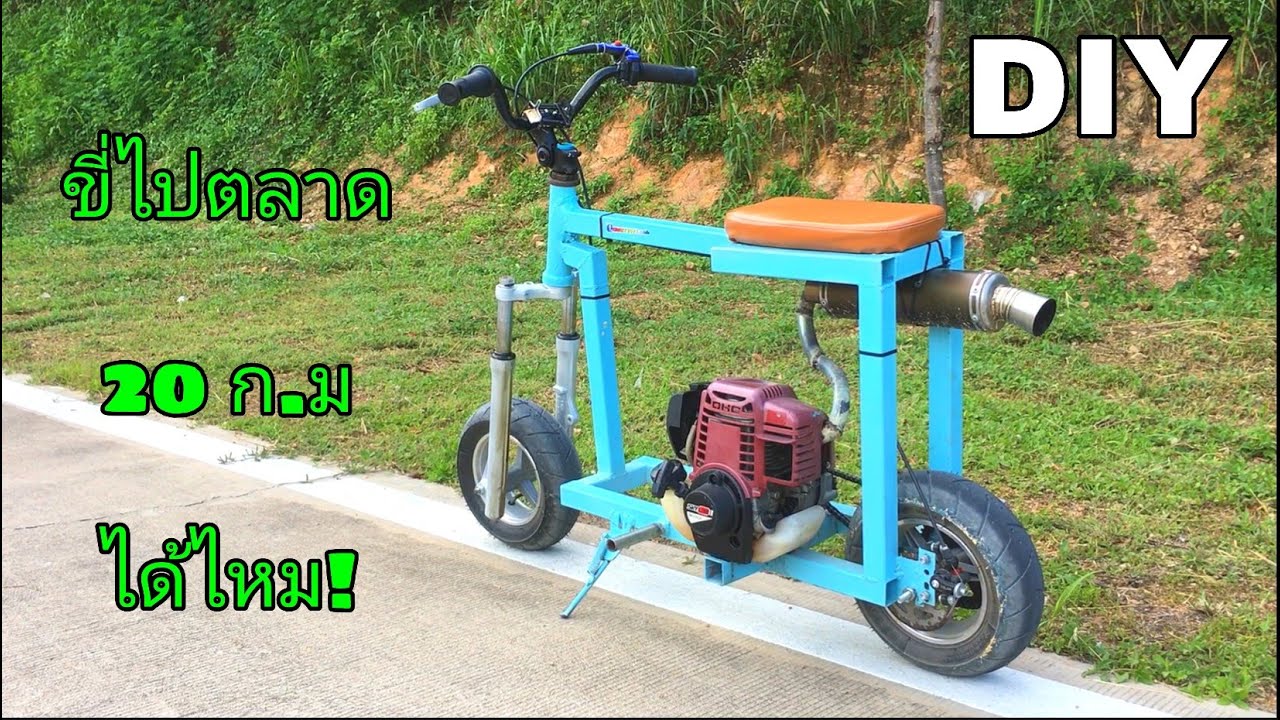 มินิไบค์ เครื่องตัดหญ้า ทดสอบขี่ไปตลาด 20 ก.ม ได้ไหม?
