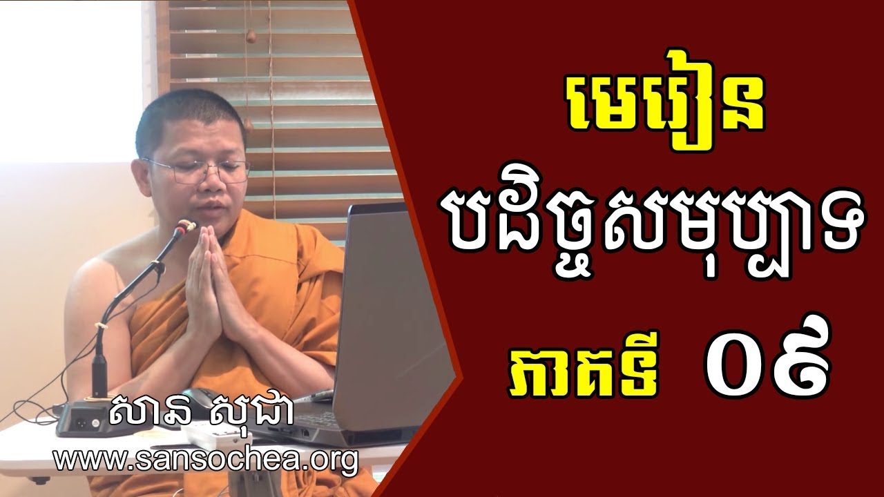 san sochea បដិច្ចសមុប្បាទ ភាគទី៩ 02,08,2018