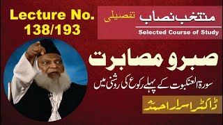 138/193- Muntkhab Nisab : Surah Ankabut First Ruku (In Detail 1993) : Dr. Israr Ahmed