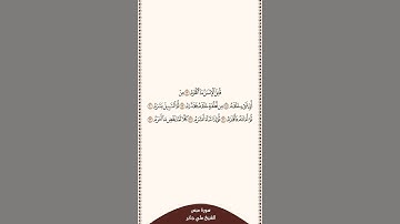⏱ | تلاوة في دقيقة | سورة عبس | الآيات من ١٧ إلى ٢٣ | الشيخ #علي_جابر