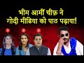 Chandrashekhar Azad Ravan vs Godi Media | भीम आर्मी चीफ़ ने गोदी मीडिया को पाठ पढ़ाया!