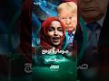 إلهان عمر ترفض عرض ترمب لاستعادتها: موقفها يثير الجدل 🇺🇸