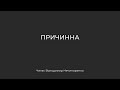 Причинна