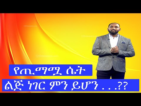 21 ሰከንድ ሾው (21 second show) - ስኬት ስድስት