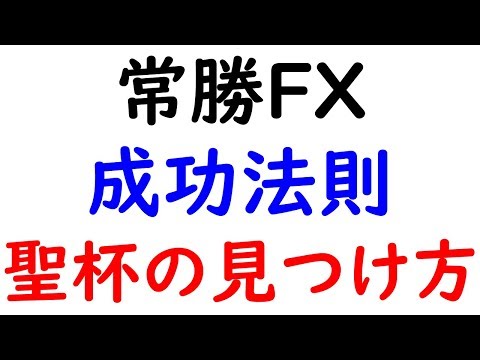 2019-8-24【常勝ＦＸ】の成功方程式【聖杯】を、数式で表してみました！ＦＸで億万長者になりたい方は、是非、参考にして下さい。