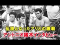 燃え続ける闘魂 アントニオ猪木インタビュー モハメド・アリとの激闘など数々の名勝負を語る