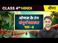 Onam ke Rang/ओणम के रंग - संपूर्ण व्याख्या | Chapter 8 | Class 4th Hindi (Veena) | CBSE 2025-26