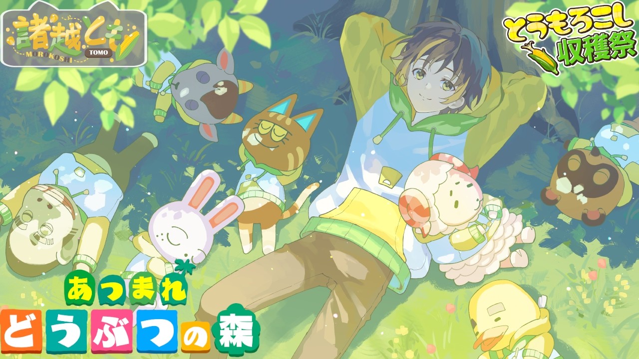 【客室コーデ】客室を改装する | #あつまれどうぶつの森 【諸越とも /#新人vtuber 】