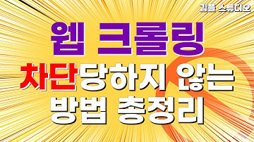 크롤링 할 때 차단당하지 않는 비법 총정리