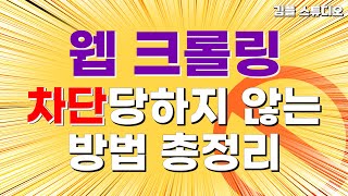 크롤링 할 때 차단당하지 않는 비법 총정리