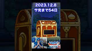 【DQMSL】そろそろオフ版の仕様発信を…!!100日後にサービス完結するゲーム!!【54日前】 #shorts screenshot 5