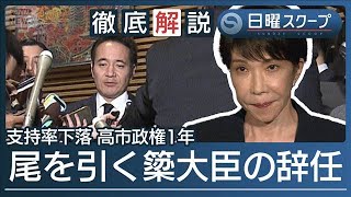 【簗氏辞任も続く閣僚問題】野党が追及“高市氏の判断と任命責任”政権の危機管理は【日曜スクープ】(2026年10月18日)