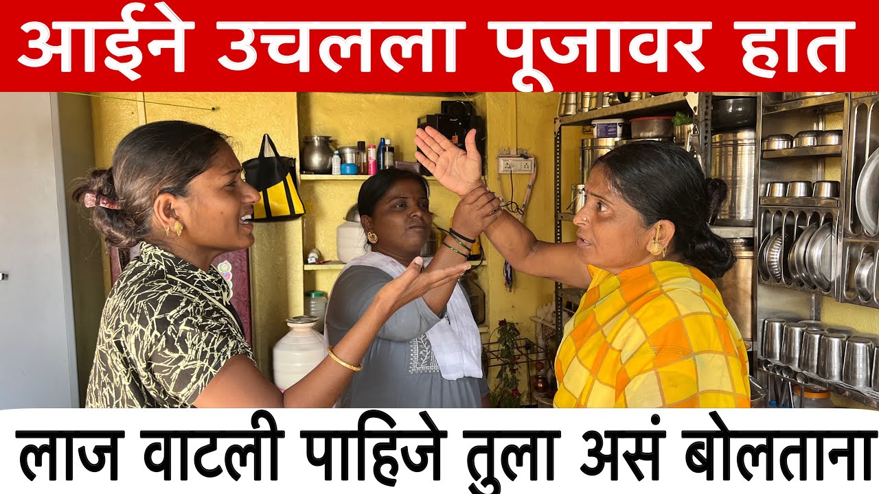 लाज वाटली पाहिजे तुला असं बोलताना 😡| Pooja Vinayak Bhanvase | Reels | VinayakDadaBhanvase | #funny