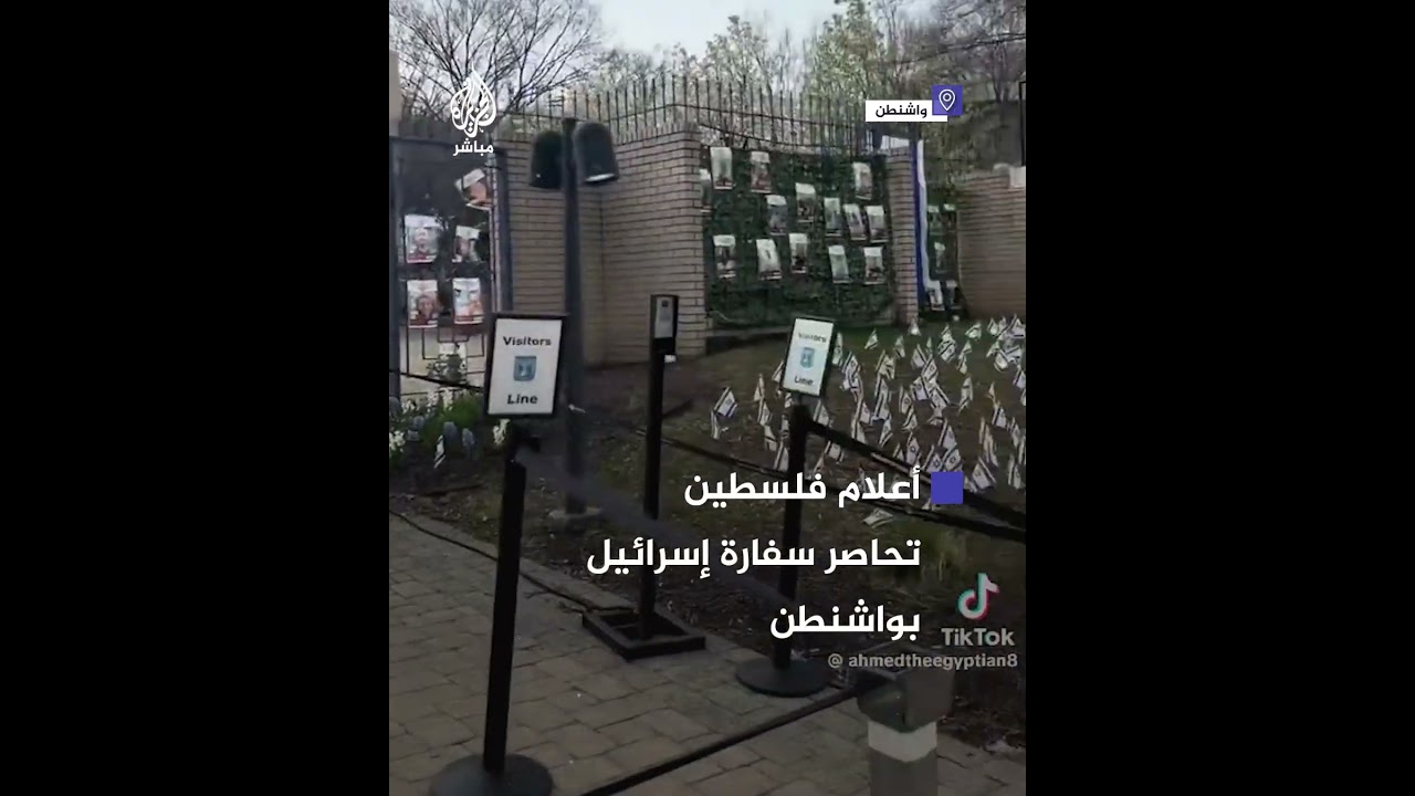 الأعلام الفلسطينية تحاصر السفارة الإسرائيلية بواشنطن