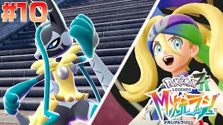 新たなメガシンカ登場!?100レベルを超えたポケモンが異次元すぎる... #10【ポケモンZA メガ次元ラッシュ】