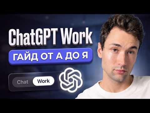 ChatGPT Work: Освой 98% функций за 20 минут