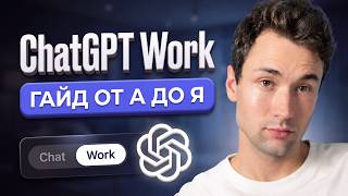 ChatGPT Work: Master 98% of Features in 20 Minutes