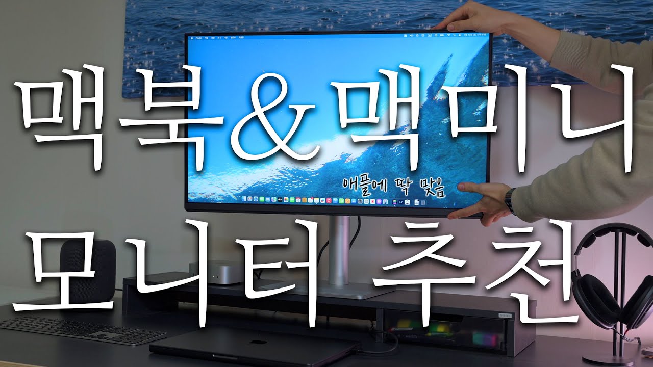 애플 사용자에게 찰떡🍎 맥북, 맥미니에 딱 맞는 모니터가 있었네요👨🏻‍💻