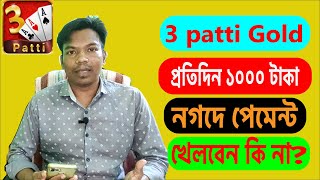 3 patti Gold real naki fake,বাংলা টিউটোরিয়াল,3 patti Gold. screenshot 3