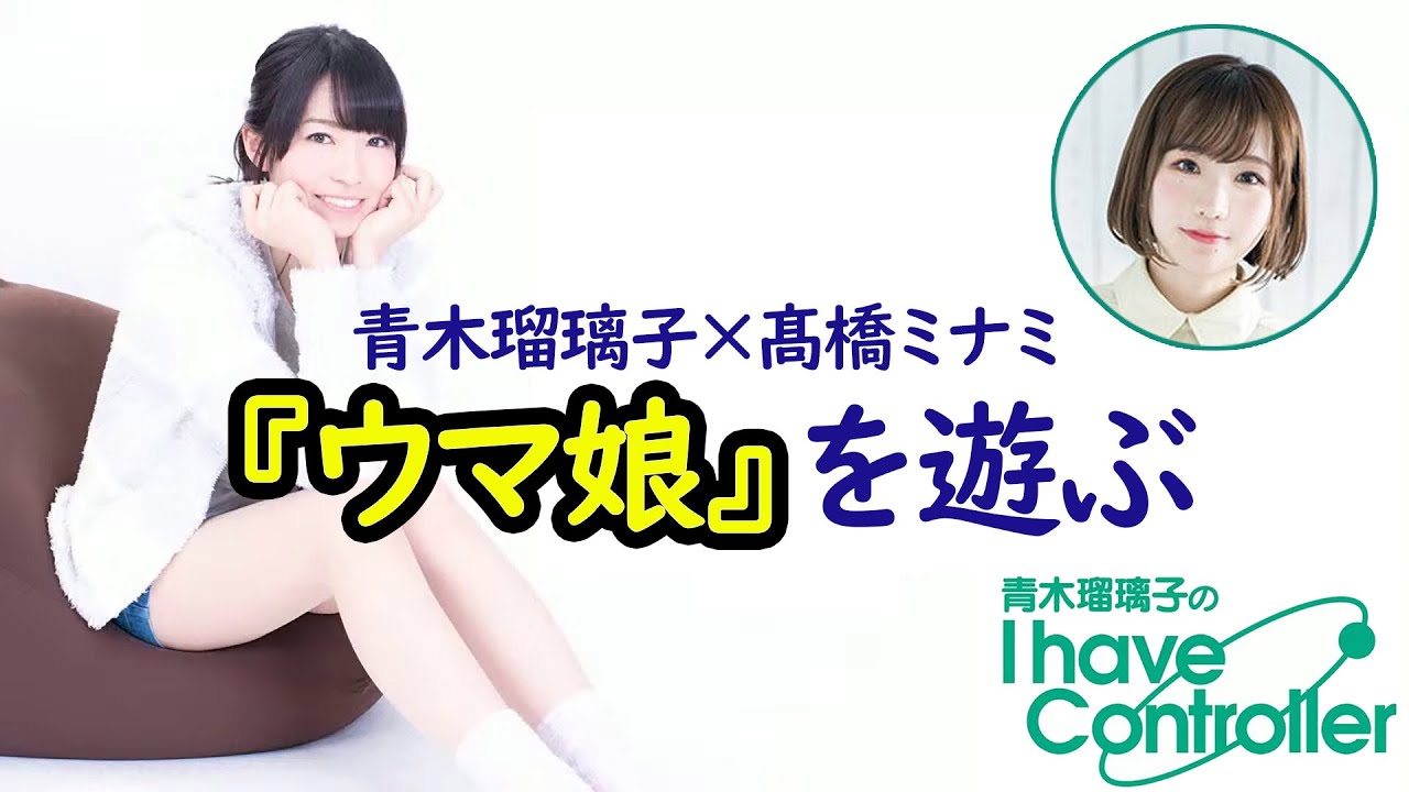 髙橋ミナミさんと ウマ娘 プリティーダービー に挑戦 青木瑠璃子のアイコン 21年8月23日 Youtube