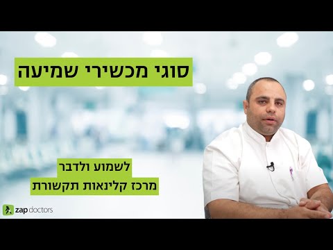 וִידֵאוֹ: מהם מכשירי שמיעה?