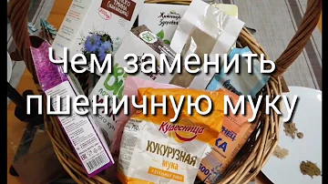 #11 Чем заменить пшеничную муку. Обзор другой муки. 13 видов.