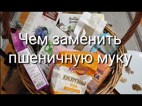 Видео: Замените белую муку 18 более здоровыми альтернативами