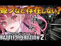 【 参加型 】悲しいけどコレ、戦争なのよね！！！ バトオペ２　バトルオペレーション２【 Vtuber あしゅりー 】 vstreamer