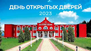 День открытых дверей издательства &quot;Источник жизни&quot; 2023 // Прямая трансляция