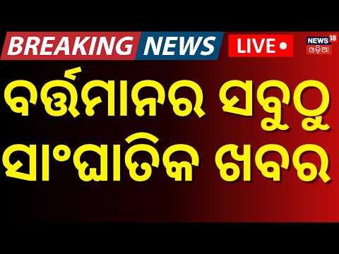 Cyclone News Today Live: ଦିନ ୨ର ବଡ଼ ଖବର | Rain news in odisha today | Russia Ukraine War News Live