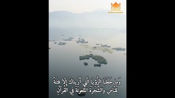 وَما مَنَعَنا أَن نُرسِلَ بِالآياتِ إِلّا أَن كَذَّبَ بِهَا الأَوَّلونَ ... بصوت القارئ وديع اليمني