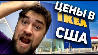 ВЛОГ США/ ПОКУПКИ В IKEA / СКОЛЬКО РЕАЛЬНО СТОИТ МЕБЕЛЬ В АМЕРИКЕ?