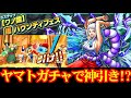 超フェスヤマトガチャで神演出連発！？【バウンティラッシュ】