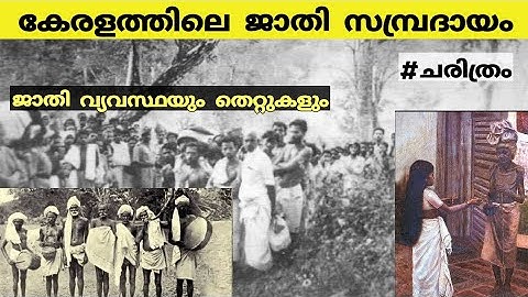 എന്തായിരുന്നു കേരളത്തിലെ ജാതി സമ്പ്രദായം ? | Caste system in kerala | malayalam