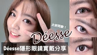 太妍同款隱眼！Déesse女神彩色隱形眼鏡。實戴分享| 林芝軒軒爺