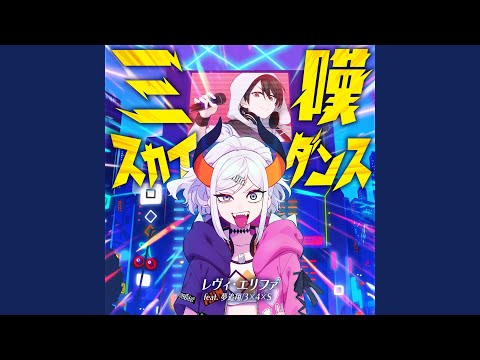 三嘆スカイダンス (feat. 夢追翔 & 3×4×S)