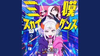 三嘆スカイダンス