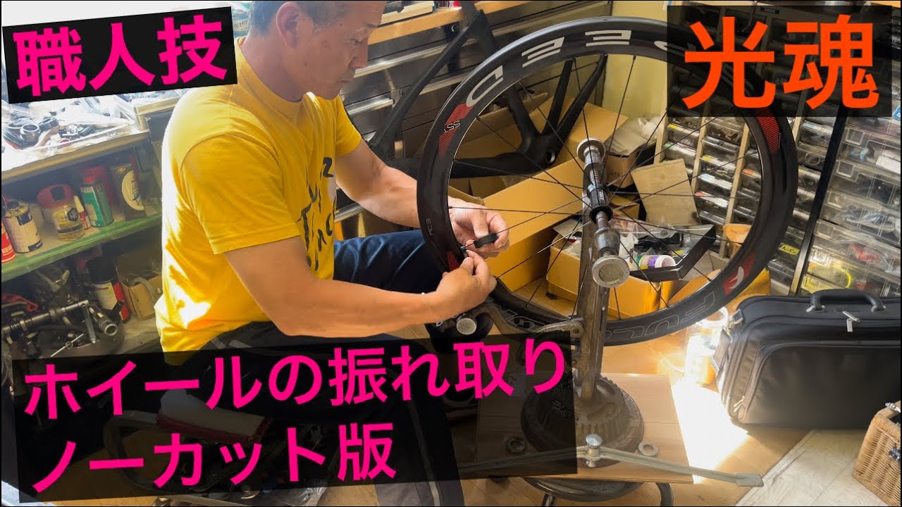 ホイールの振れ取りノーカット版Wheel Truing Uncut Version
