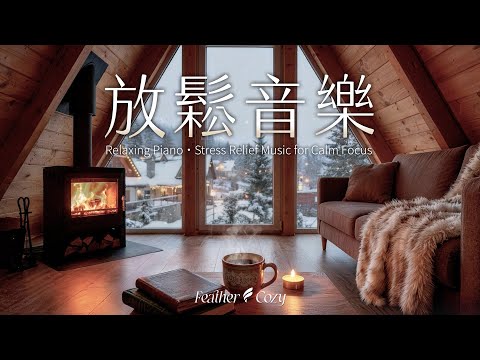 無廣告【輕音樂】溫暖的渡假小屋中看著爐火與雪景・讓療癒鋼琴與放鬆的氛圍幫你找回內心的平靜 。