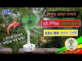 হাই স্পিড রিচার্জেবল ১২ ভোল্ট DC ফ্যান তৈরি | How To make 12V Rechargeable DC Fan DIY
