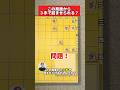 初心者詰将棋「逃げ道は？」#初級者向け #詰将棋 #将棋教室 #毎日投稿 #3手詰
