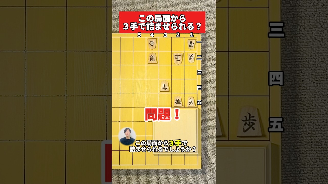 初心者詰将棋「逃げ道は？」#初級者向け #詰将棋 #将棋教室 #毎日投稿 #3手詰