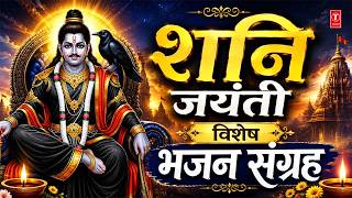 श्री शनि जयंती Shani Jayanti Special Bhajans 2026 I ANURA...